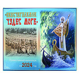 Неисчерпаемое чудес море: православный календарь на 2024 год
