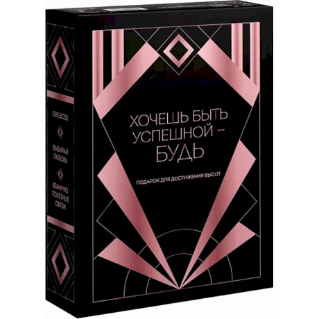 Фото Хочешь быть успешной - будь. Подарок для достижения высот