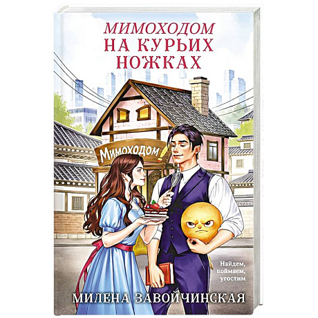Фото Мимоходом на курьих ножках