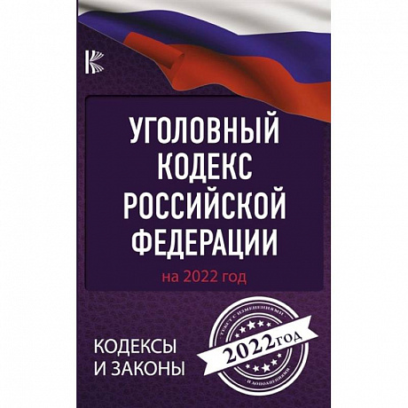 Фото Уголовный Кодекс Российской Федерации на 2022 год