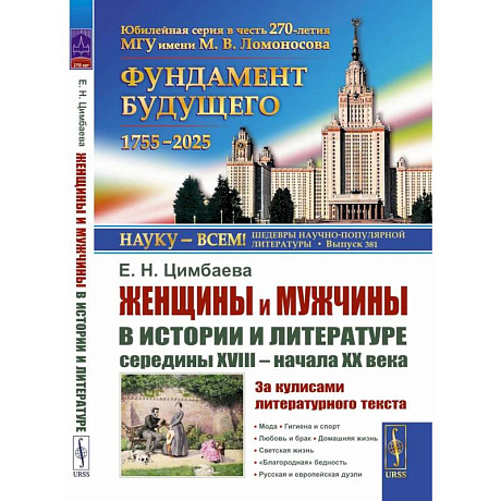 Фото Женщины и мужчины в истории и литературе середины XVIII - начала XX века. За кулисами литературного текста