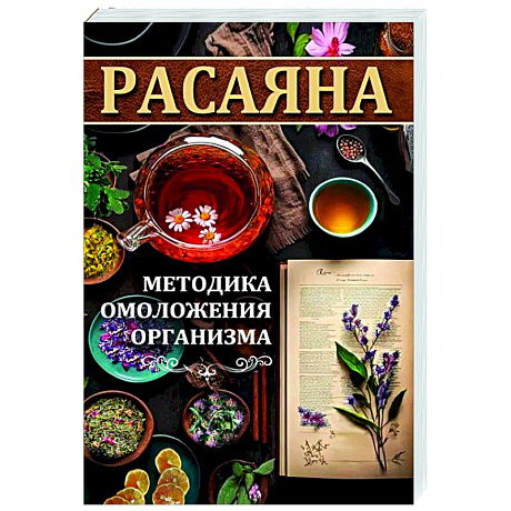 Фото Расаяна - методика омоложения организма