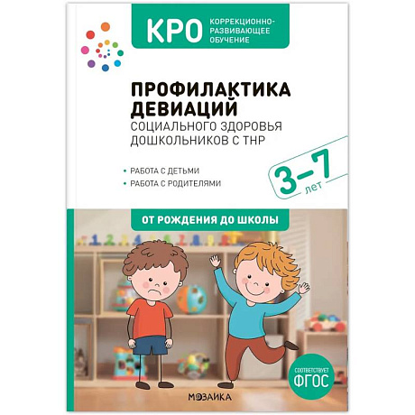 Фото КРО. Профилактика девиаций социального здоровья дошкольников с ТНР. 3 7 лет. Методическое пособие. ФГОС