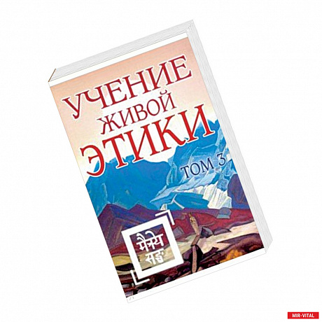 Фото Учение Живой Этики. Том 3. Книги 7-9