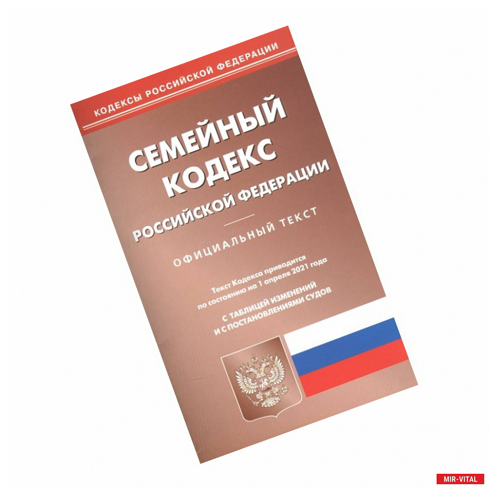 Кодекс Российской Федерации от 29.12.1995 г. № 223-ФЗ