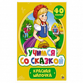 Учимся со сказкой. Красная Шапочка