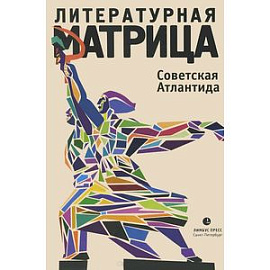 Литературная матрица. Советская Атлантида