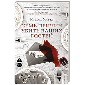 Семь причин убить ваших гостей