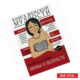 Книга женской мудрости