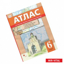 Иcтория России с древнейших времён до начала XVI века. 6 класс. Атлас с контурными картами и провер.