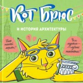 Кот Брюс и история архитектуры