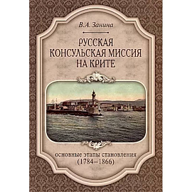 Русская консульская миссия на Крите: основные этапы становления (1784-1866): монография