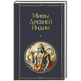 Мифы Древней Индии