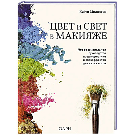 Фото Цвет и свет в макияже. Профессиональное руководство по колористике и спецэффектам для визажистов