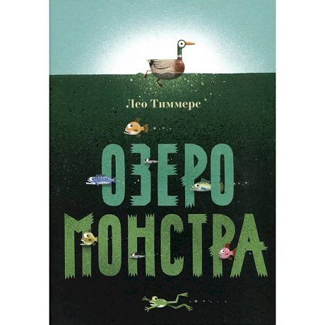 Фото Озеро монстра