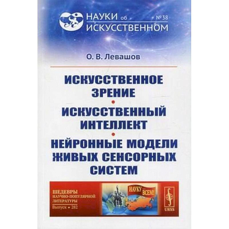 Фото Искусственное зрение. Искусственный интеллект. Нейронные модели живых сенсорных систем