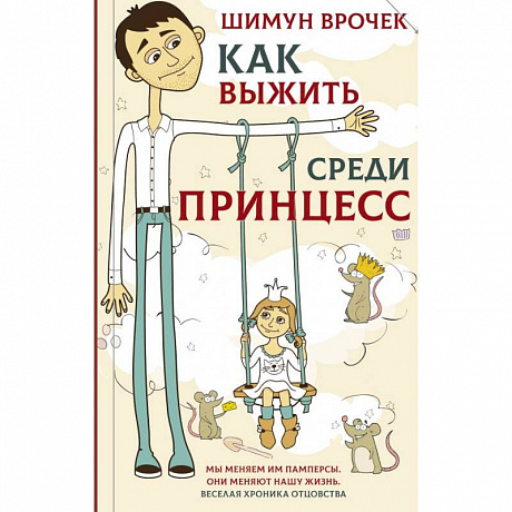 Фото Как выжить среди принцесс