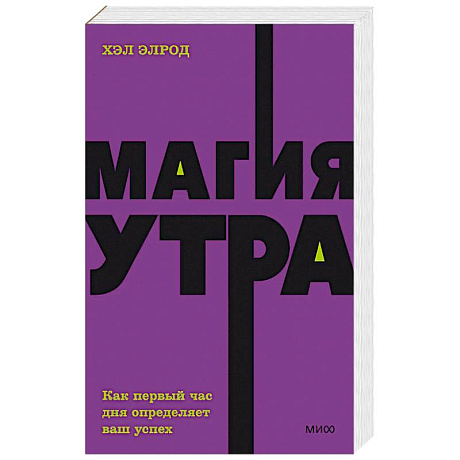 Фото Магия утра. Как первый час дня определяет ваш успех. NEON Pocketbooks
