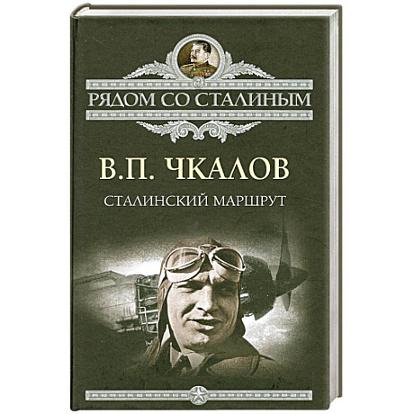 Фото Сталинский маршрут