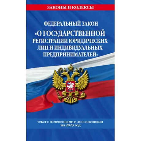 Фото ФЗ 'О государственной регистрации юридических лиц и индивидуальных предпринимателей'