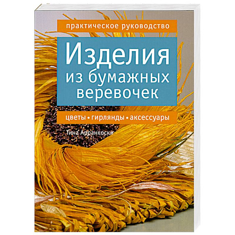 Фото Изделия из бумажных веревочек. Цветы, гирлянды, аксессуары. Практическое руководство