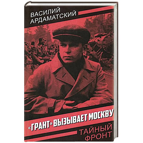 Фото Грант вызывает Москву