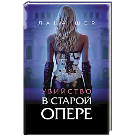 Фото Убийство в старой опере