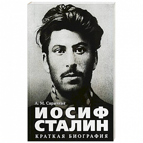 Фото Иосиф Сталин.Краткая биография