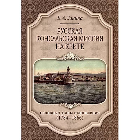 Фото Русская консульская миссия на Крите: основные этапы становления (1784-1866): монография