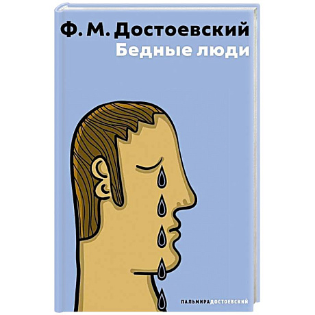 Фото Бедные люди