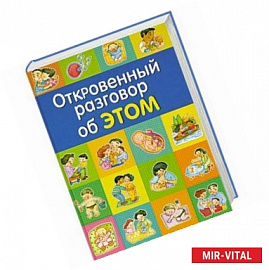 Откровенный разговор об ЭТОМ