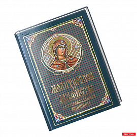 Молитвослов и акафисты для православной женщины. Сборник молитв