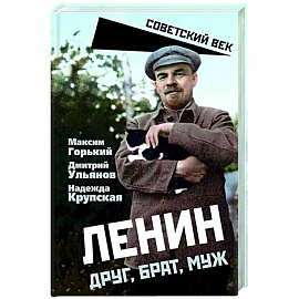 Ленин. Друг, брат, муж