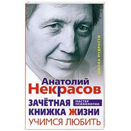 Учимся любить