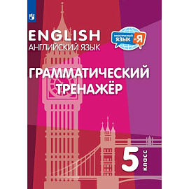 Английский язык. Грамматический тренажер. 5 класс