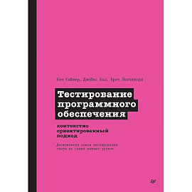 Тестирование программного обеспечения. Контекстно ориентированный подход