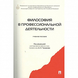 Философия в профессиональной деятельности. Учебное пособие