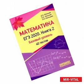 ЕГЭ-2020. Математика. Книга 2. Базовый уровень