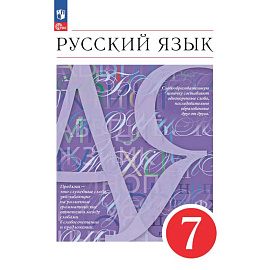 Русский язык 7класс Часть 1 Учебное пособие