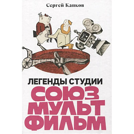 Легенды студии 'Союзмультфильм'