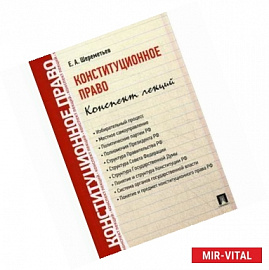 Конституционное право. Конспект лекций. Учебное пособие