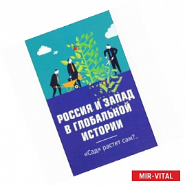 Россия и Запад в глобальной истории. «Сад» растёт сам?...