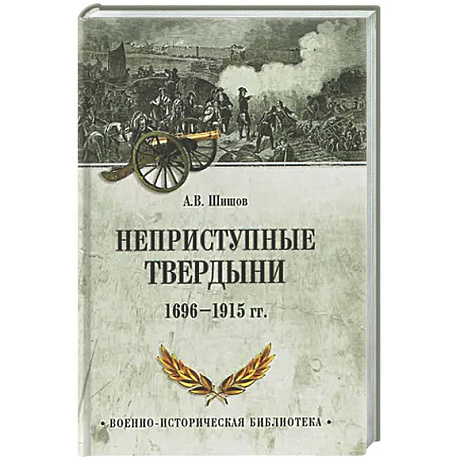 Фото Неприступные твердыни. Победа русской армии 1696-1915 гг.