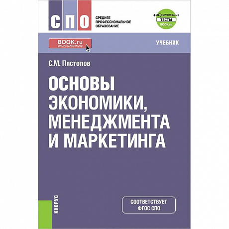 Фото Основы экономики, менеджмента и маркетинга. (СПО). Учебник + е-Приложение. ФГОС СПО