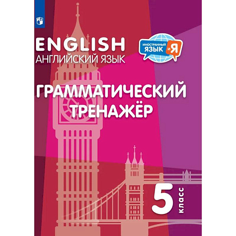 Фото Английский язык. Грамматический тренажер. 5 класс
