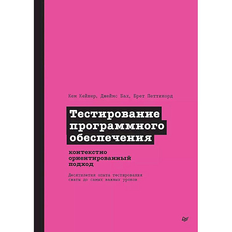 Фото Тестирование программного обеспечения. Контекстно ориентированный подход