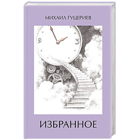 Фото Михаил Гуцериев. Избранное. Часы. Лестница