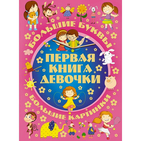 Фото Первая книга девочки
