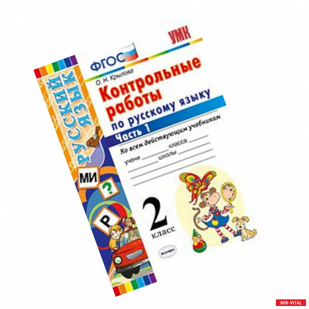 Фото Контрольные работы по русскому языку. 2 класс. Часть 1. Ко всем действующим учебникам. ФГОС