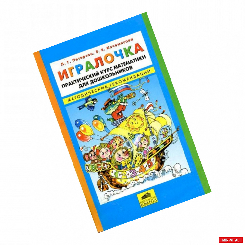 Фото Игралочка. Практический курс математики для детей 3-4 лет. Методические рекомедации. Часть 1